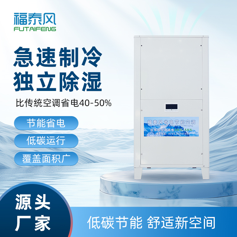 西安工廠降溫省電空調(diào)…