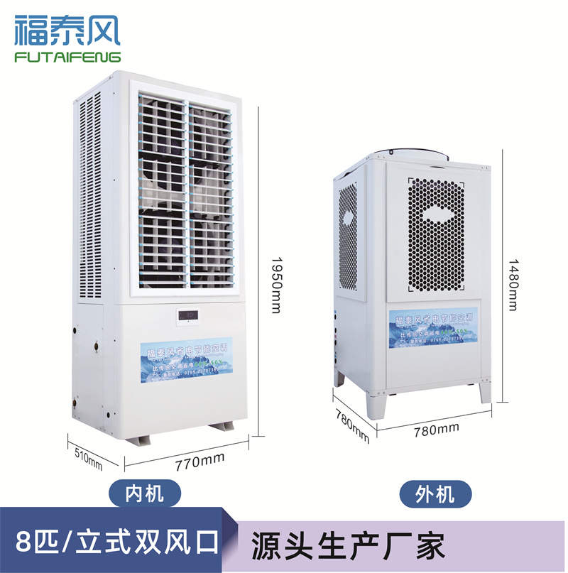 承德蒸發(fā)冷省電空調(diào)8匹